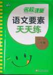 2023年語(yǔ)文要素天天練三年級(jí)上冊(cè)人教版