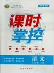 2023年課時(shí)掌控九年級(jí)語(yǔ)文上冊(cè)人教版