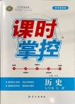 2023年課時(shí)掌控九年級(jí)歷史全一冊(cè)人教版