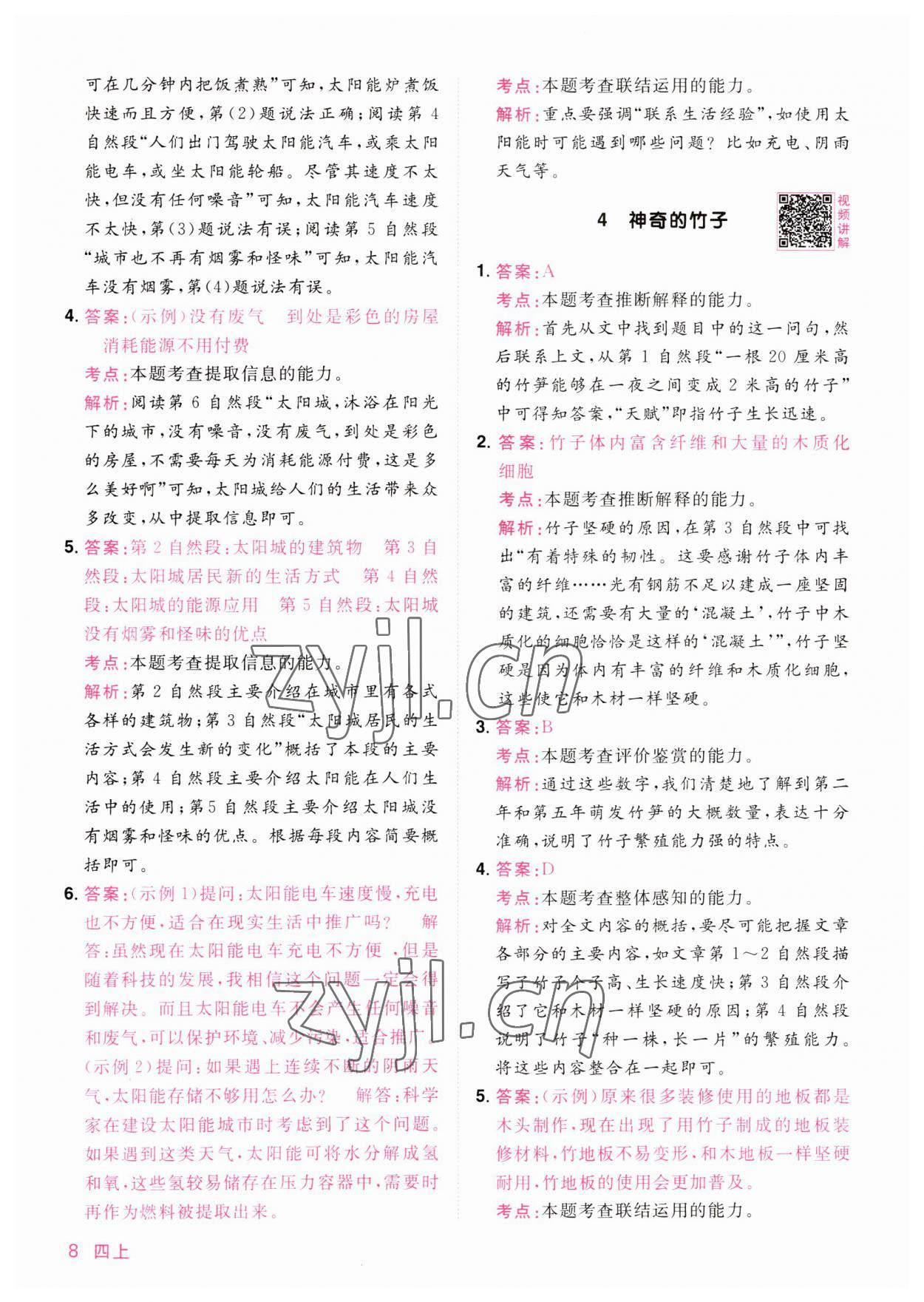 2023年陽光同學(xué)同步閱讀素養(yǎng)測試四年級語文上冊人教版 第8頁