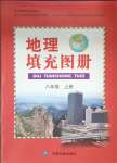 2023年填充图册中国地图出版社八年级地理上册人教版江苏专版