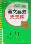 2023年語(yǔ)文要素天天練六年級(jí)上冊(cè)人教版