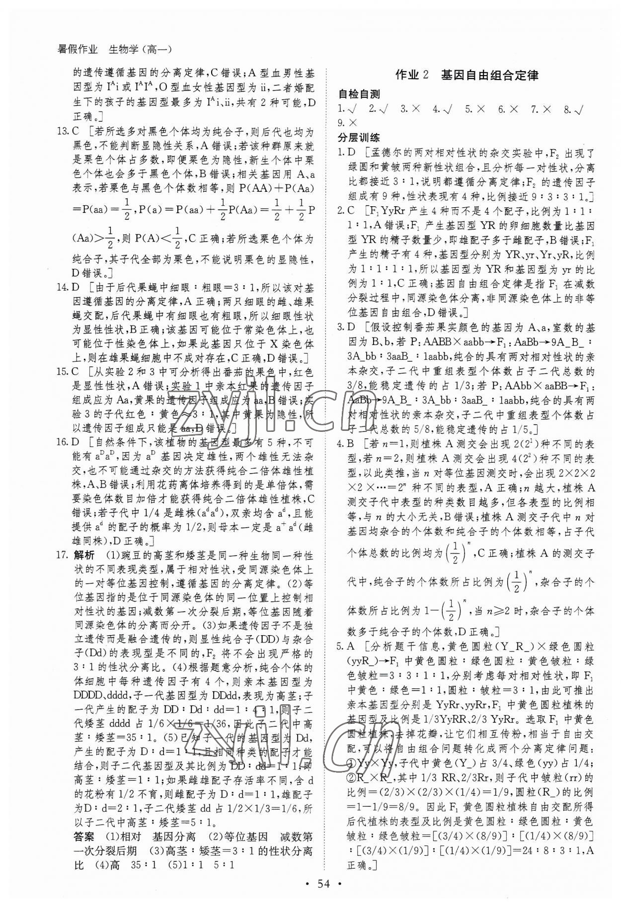 2023年暑假作业黑龙江教育出版社高一生物 第2页