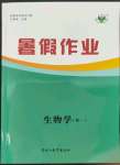 2023年暑假作業(yè)黑龍江教育出版社高一生物