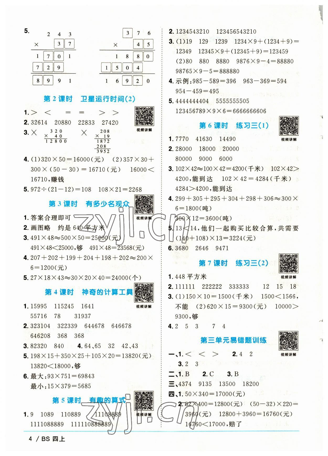 2023年阳光同学课时优化作业四年级数学上册北师大版福建专版 第4页