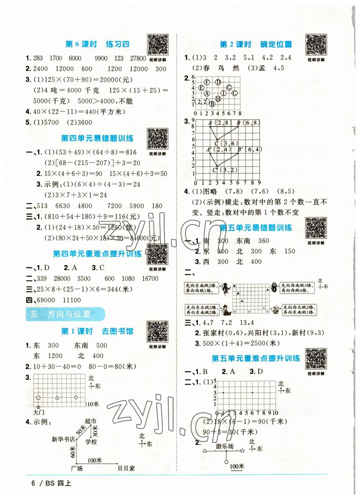 2023年陽光同學(xué)課時優(yōu)化作業(yè)四年級數(shù)學(xué)上冊北師大版福建專版 第6頁