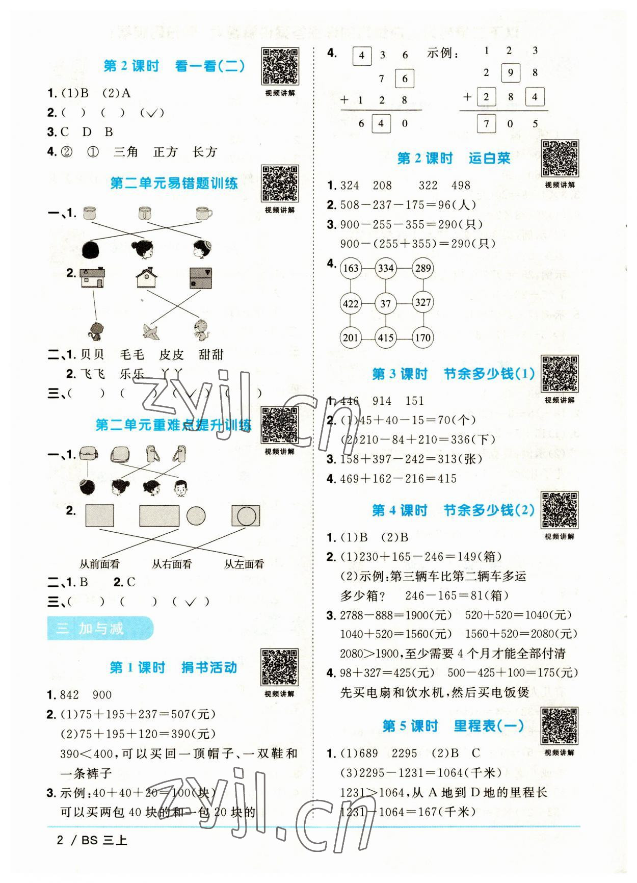 2023年陽(yáng)光同學(xué)課時(shí)優(yōu)化作業(yè)三年級(jí)數(shù)學(xué)上冊(cè)北師大版福建專(zhuān)版 第2頁(yè)