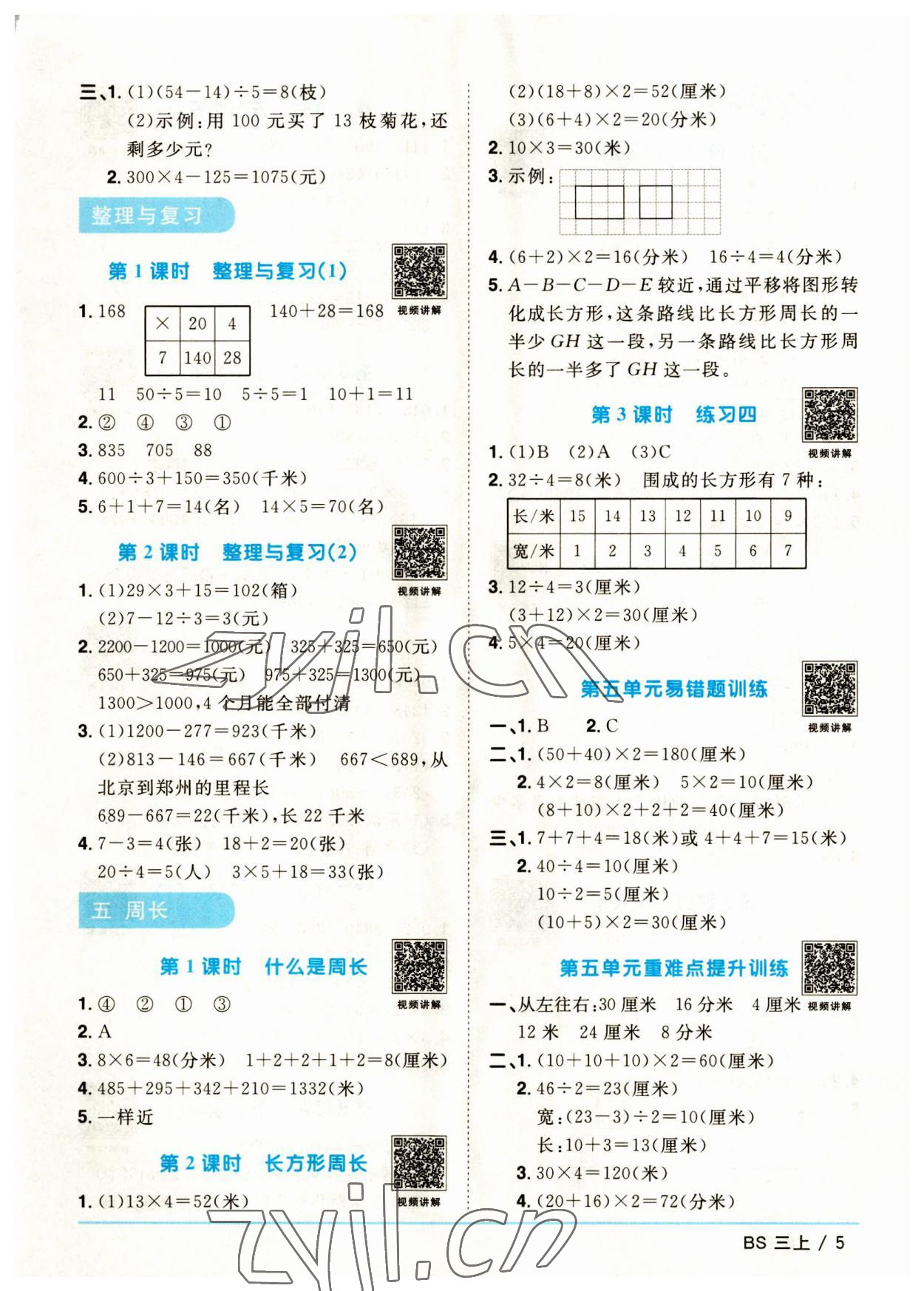 2023年陽(yáng)光同學(xué)課時(shí)優(yōu)化作業(yè)三年級(jí)數(shù)學(xué)上冊(cè)北師大版福建專版 第5頁(yè)