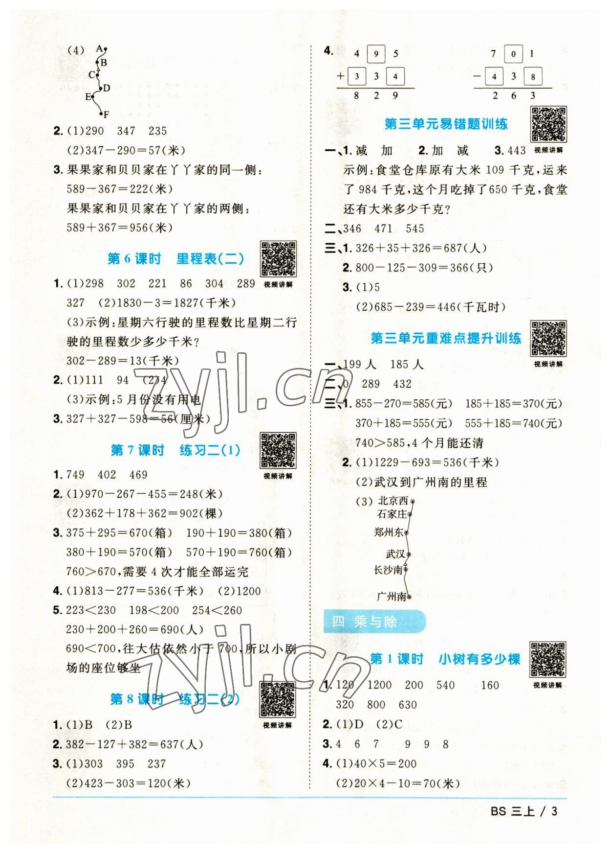 2023年陽光同學(xué)課時(shí)優(yōu)化作業(yè)三年級數(shù)學(xué)上冊北師大版福建專版 第3頁