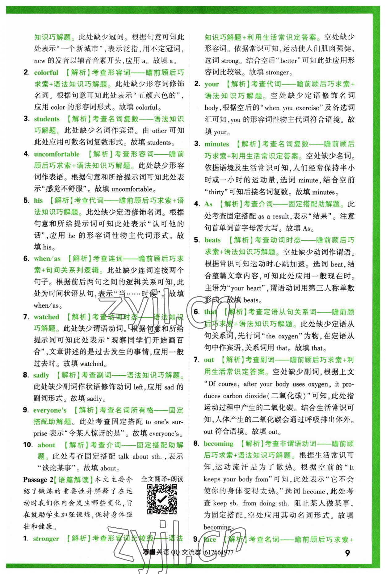2024年萬(wàn)唯中考完形填空閱讀理解中考基礎(chǔ)版 第9頁(yè)