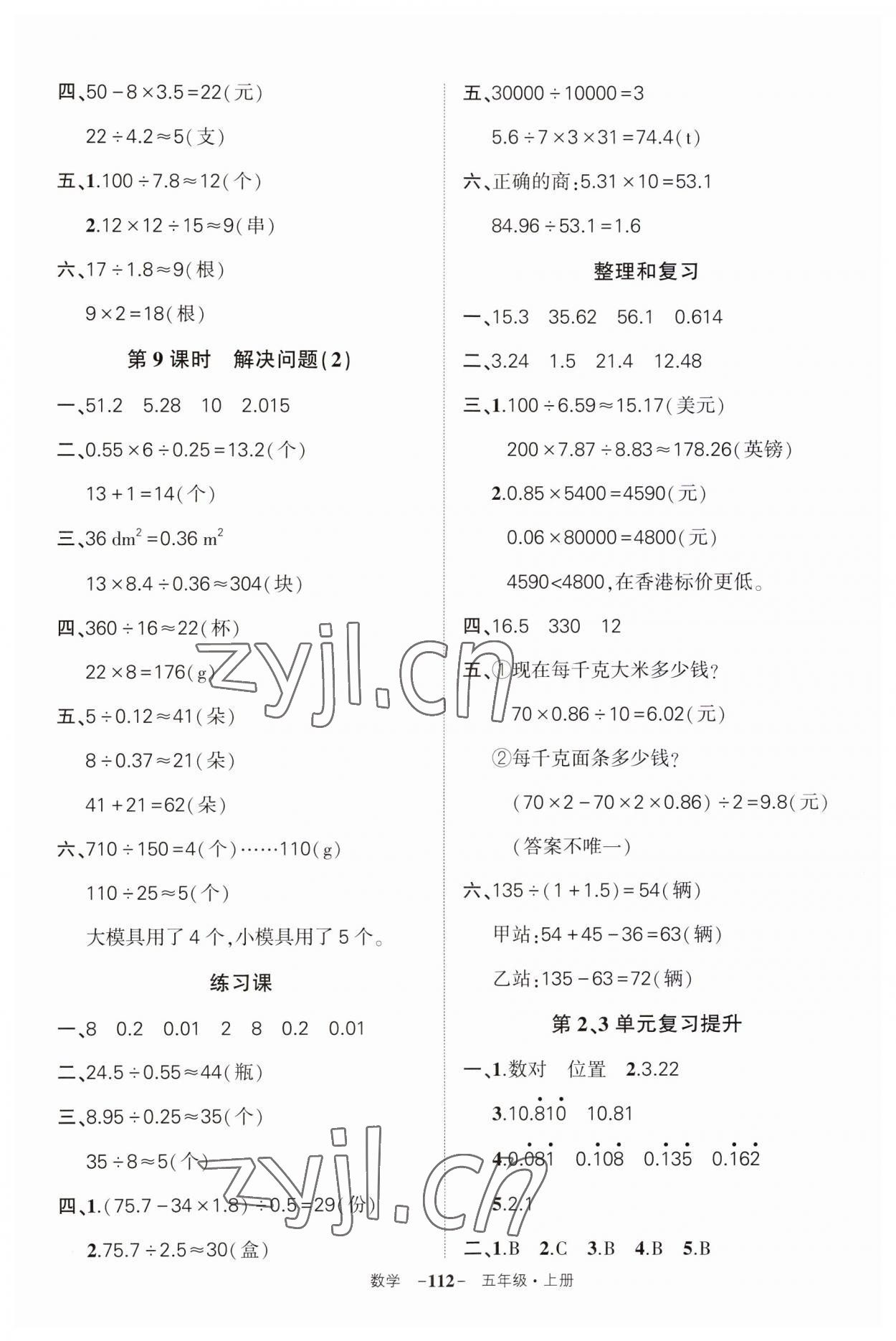 2023年狀元成才路創(chuàng)優(yōu)作業(yè)100分五年級數(shù)學上冊人教版湖南專版 第8頁