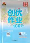 2023年状元成才路创优作业100分五年级数学上册人教版湖南专版