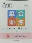 2023年學霸組合訓練九年級英語人教版浙江專版