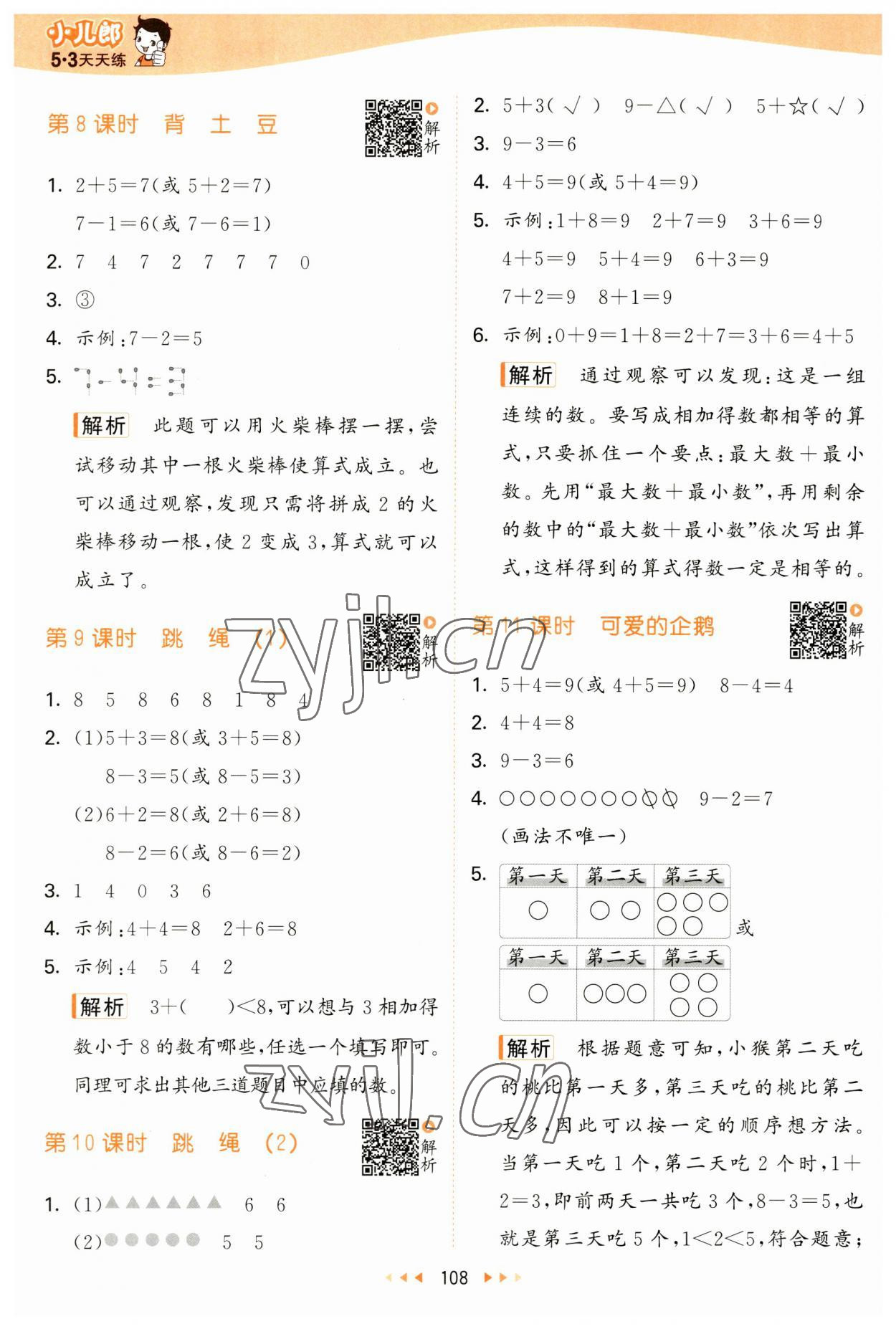 2023年53天天练一年级数学上册北师大版 第8页