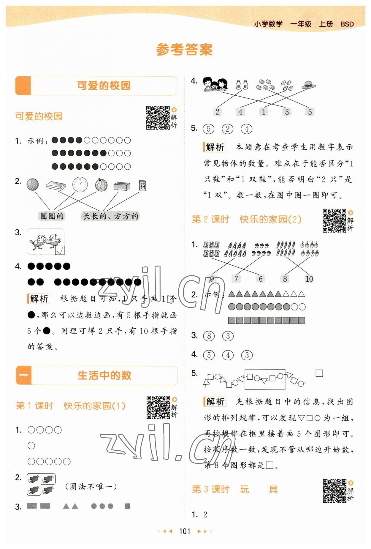 2023年53天天练一年级数学上册北师大版 第1页