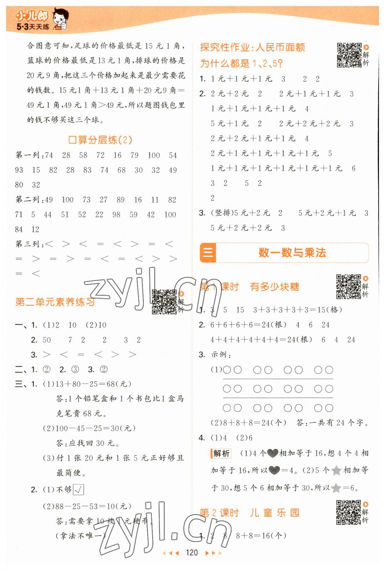 2023年53天天练二年级数学上册北师大版 参考答案第4页