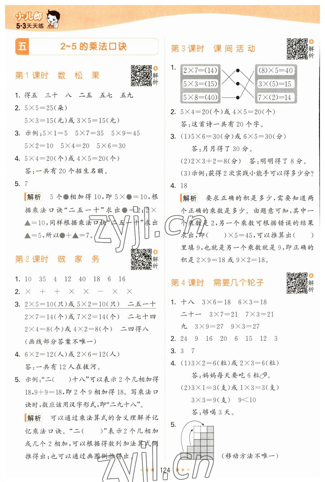 2023年53天天練二年級數(shù)學(xué)上冊北師大版 參考答案第8頁