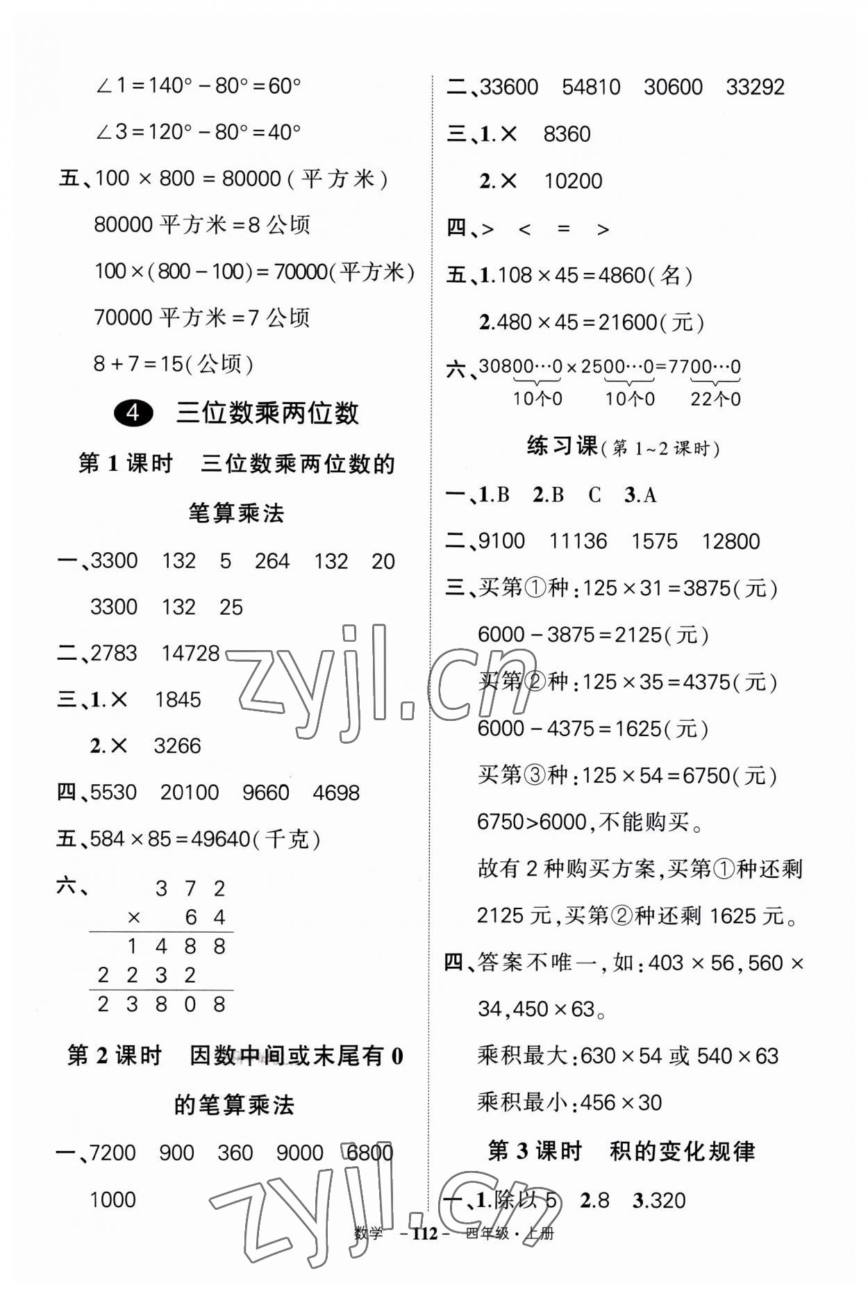 2023年状元成才路创优作业100分四年级数学上册人教版湖南专版 第8页