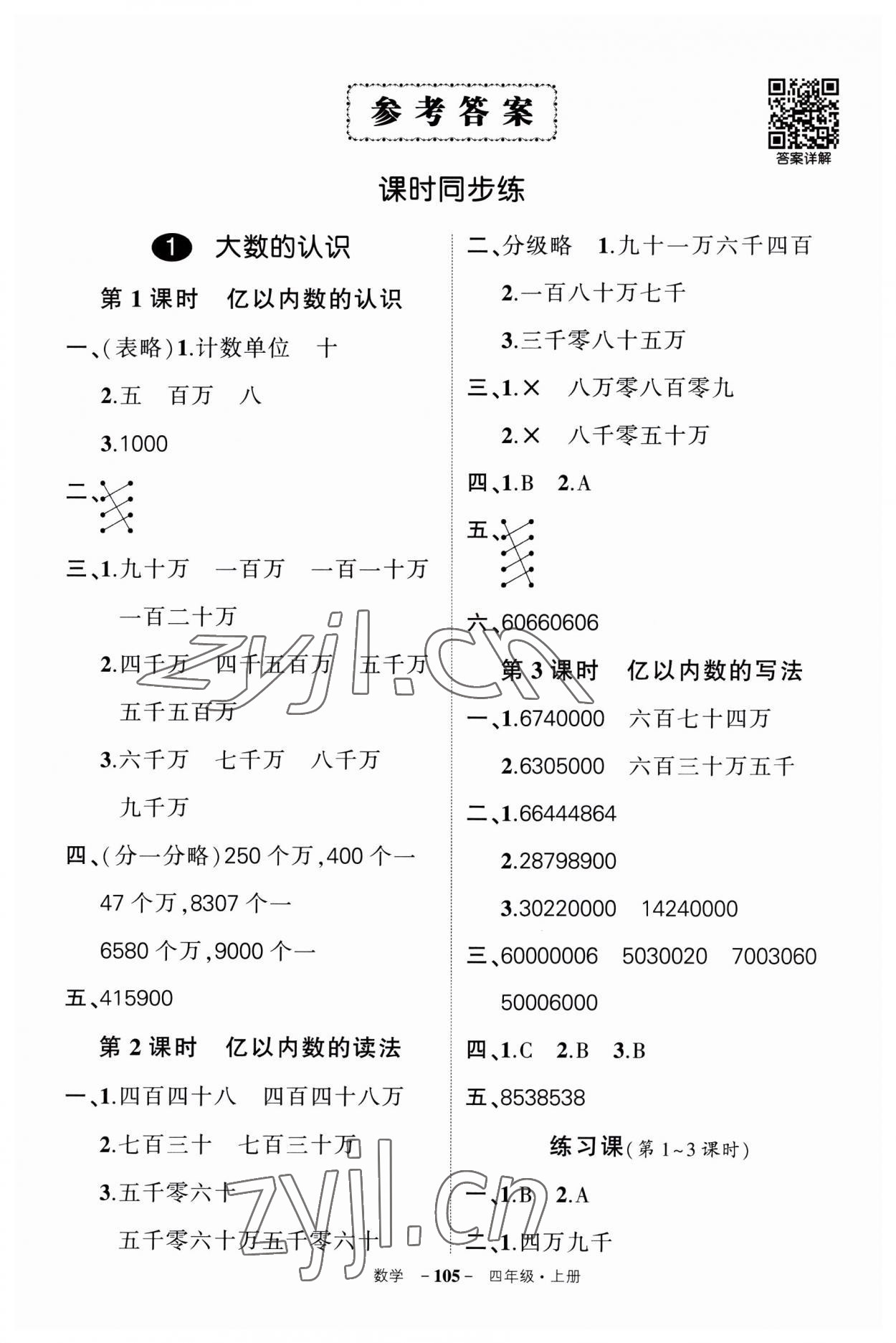 2023年状元成才路创优作业100分四年级数学上册人教版湖南专版 第1页