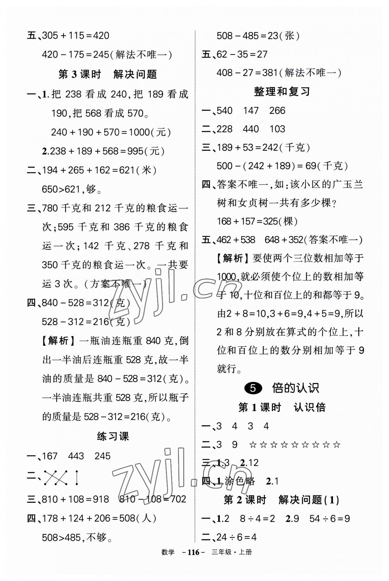 2023年狀元成才路創(chuàng)優(yōu)作業(yè)100分三年級數(shù)學上冊人教版湖南專版 第8頁