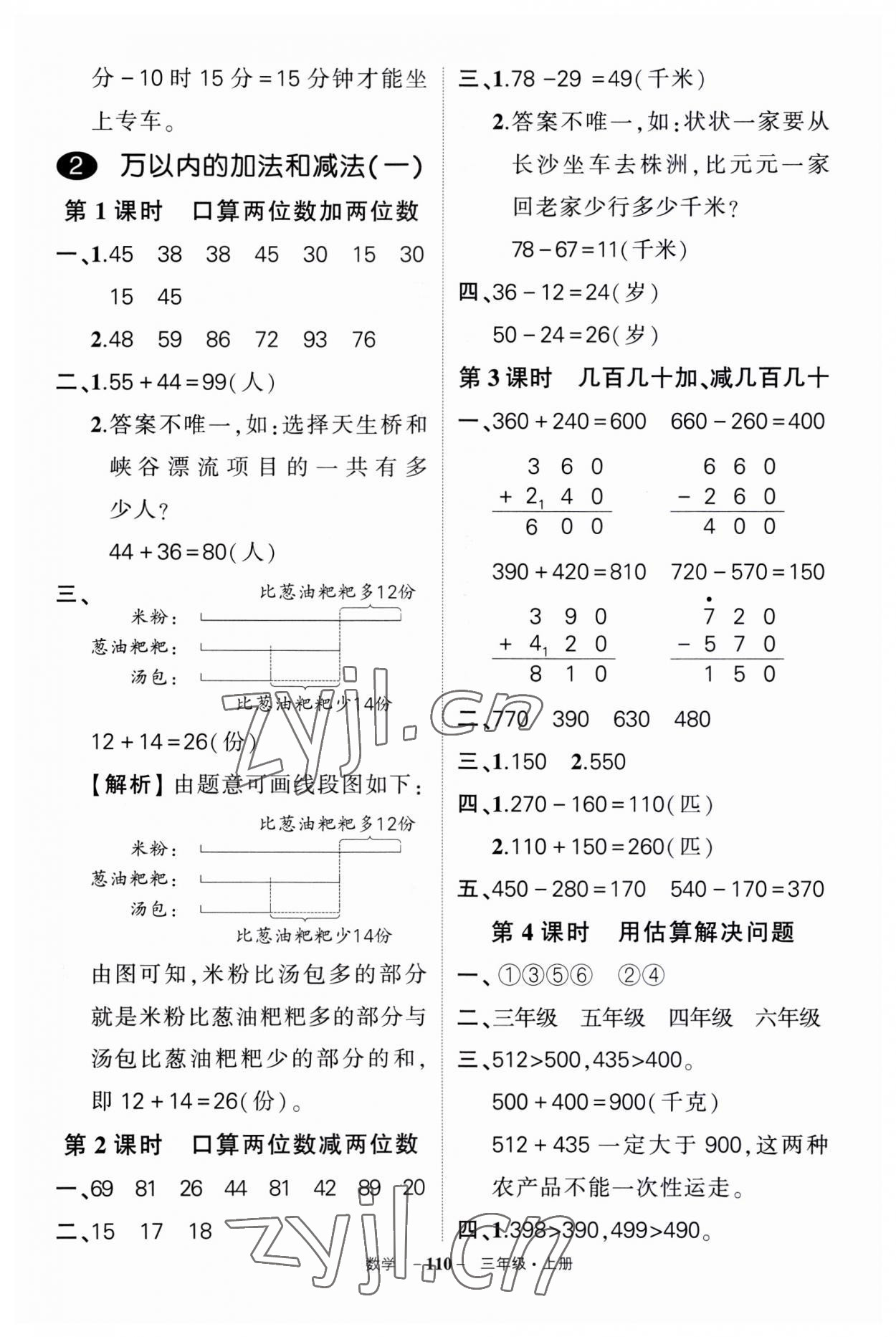 2023年?duì)钤刹怕穭?chuàng)優(yōu)作業(yè)100分三年級(jí)數(shù)學(xué)上冊(cè)人教版湖南專版 第2頁