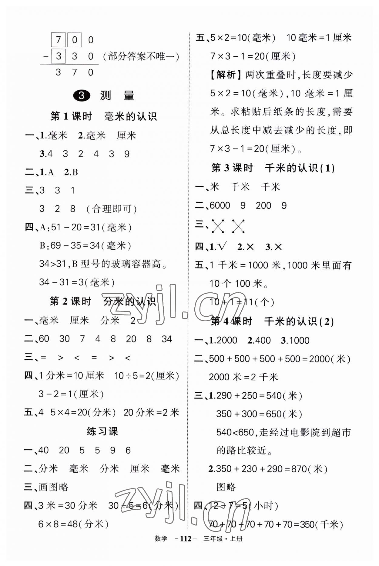 2023年状元成才路创优作业100分三年级数学上册人教版湖南专版 第4页