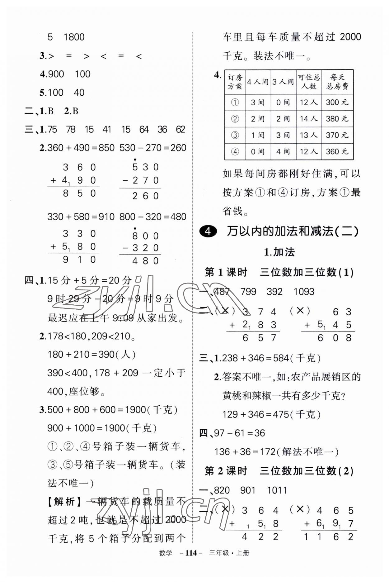 2023年?duì)钤刹怕穭?chuàng)優(yōu)作業(yè)100分三年級(jí)數(shù)學(xué)上冊(cè)人教版湖南專版 第6頁