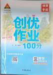 2023年狀元成才路創(chuàng)優(yōu)作業(yè)100分三年級數學上冊人教版湖南專版