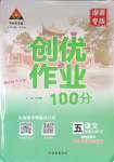 2023年?duì)钤刹怕穭?chuàng)優(yōu)作業(yè)100分五年級語文上冊人教版湖南專版