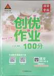 2023年?duì)钤刹怕穭?chuàng)優(yōu)作業(yè)100分四年級(jí)語(yǔ)文上冊(cè)人教版湖南專版