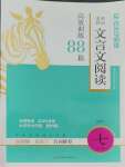 2023年木頭馬閱讀高效訓練80篇七年級語文