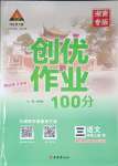 2023年狀元成才路創(chuàng)優(yōu)作業(yè)100分三年級語文上冊人教版湖南專版