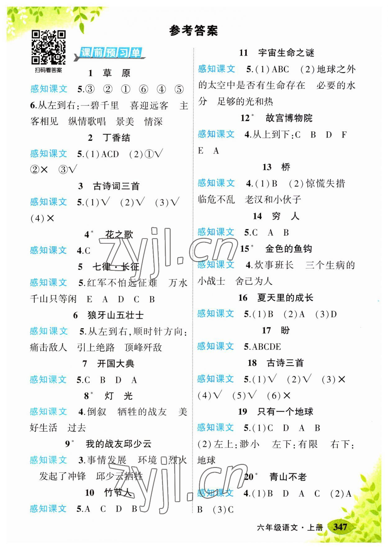 2023年黃岡狀元成才路狀元大課堂六年級語文上冊人教版湖南專版 第1頁