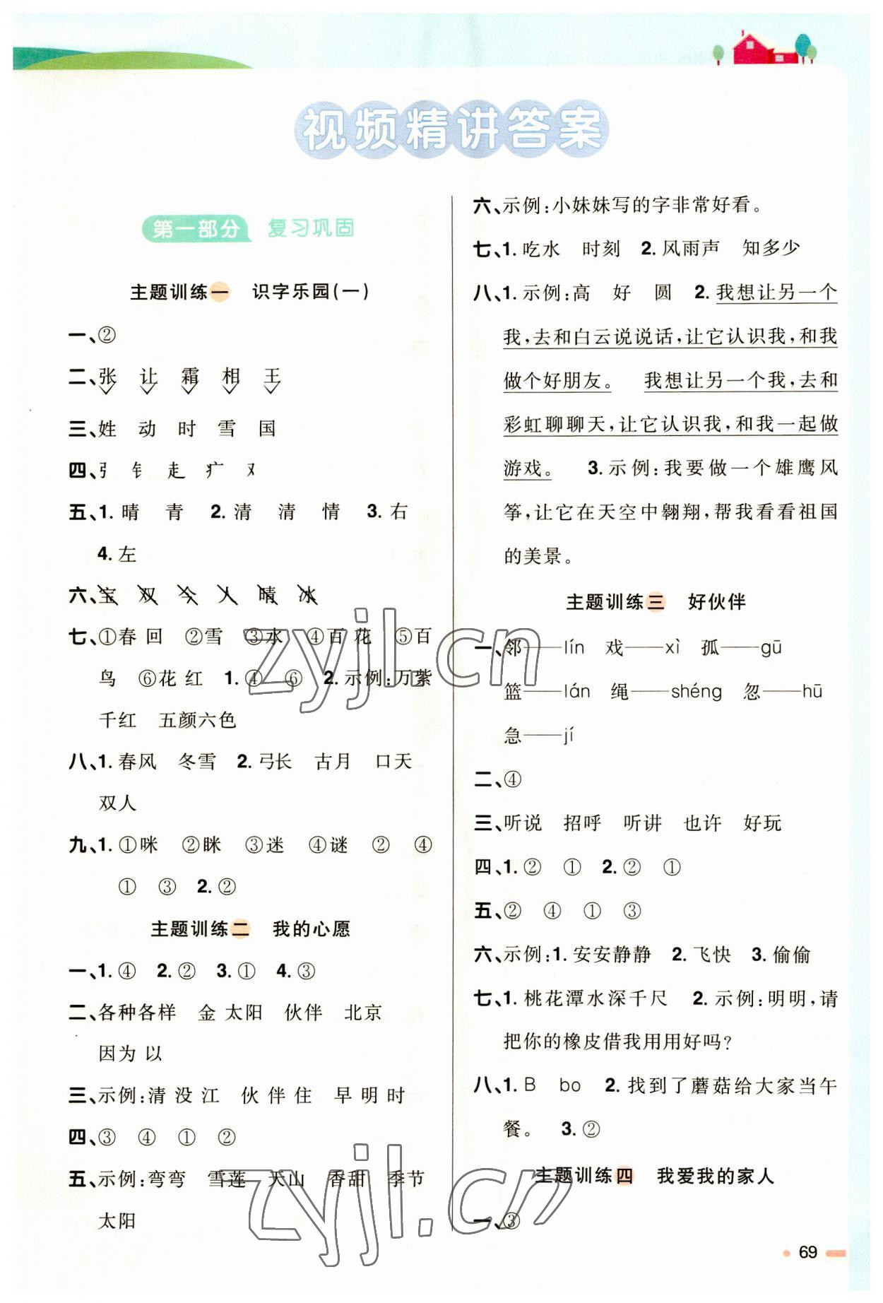 2023年陽(yáng)光同學(xué)暑假銜接一升二年級(jí)語(yǔ)文人教版 第1頁(yè)