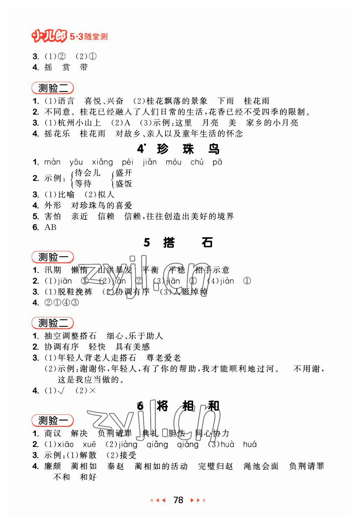 2023年53随堂测五年级语文上册人教版 第2页