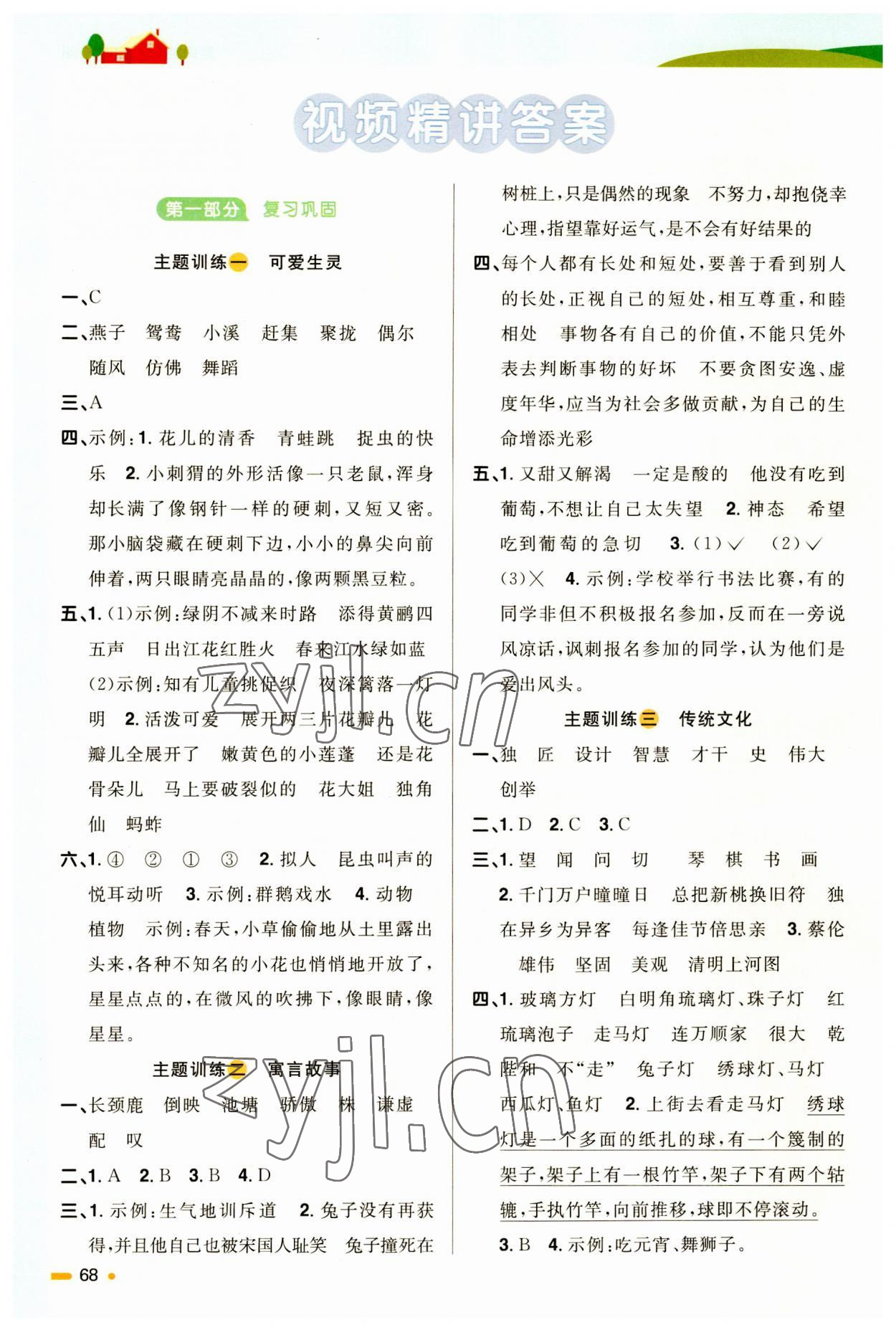 2023年陽(yáng)光同學(xué)暑假銜接三升四年級(jí)語(yǔ)文 參考答案第1頁(yè)