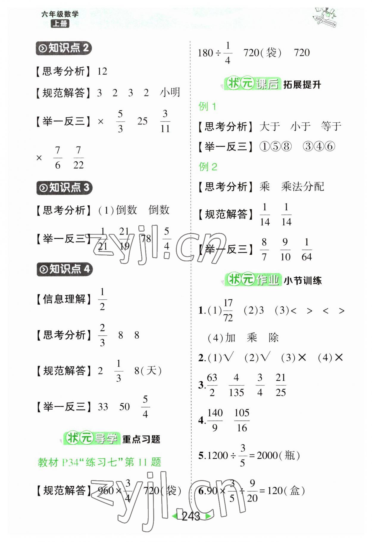 2023年黃岡狀元成才路狀元大課堂六年級數(shù)學(xué)上冊人教版湖南專版 第9頁