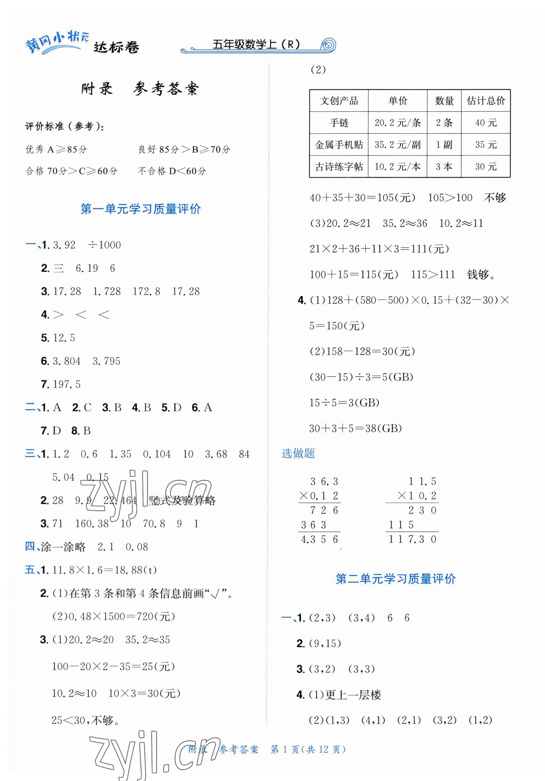 2023年黃岡小狀元達標(biāo)卷五年級數(shù)學(xué)上冊人教版 第1頁