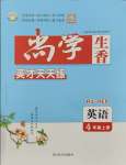 2023年尚學(xué)生香英才天天練四年級(jí)英語(yǔ)上冊(cè)人教PEP版