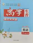 2023年尚學(xué)生香英才天天練五年級英語上冊人教版