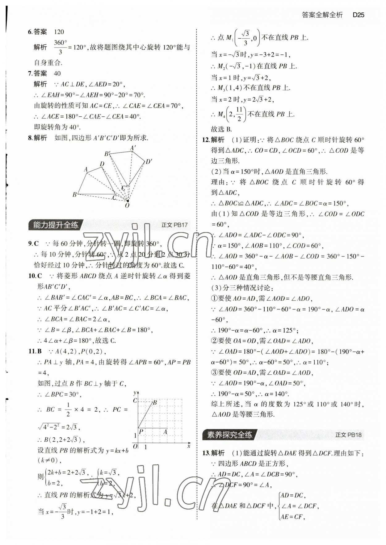 2023年5年中考3年模擬九年級(jí)數(shù)學(xué)全一冊(cè)浙教版 第25頁(yè)