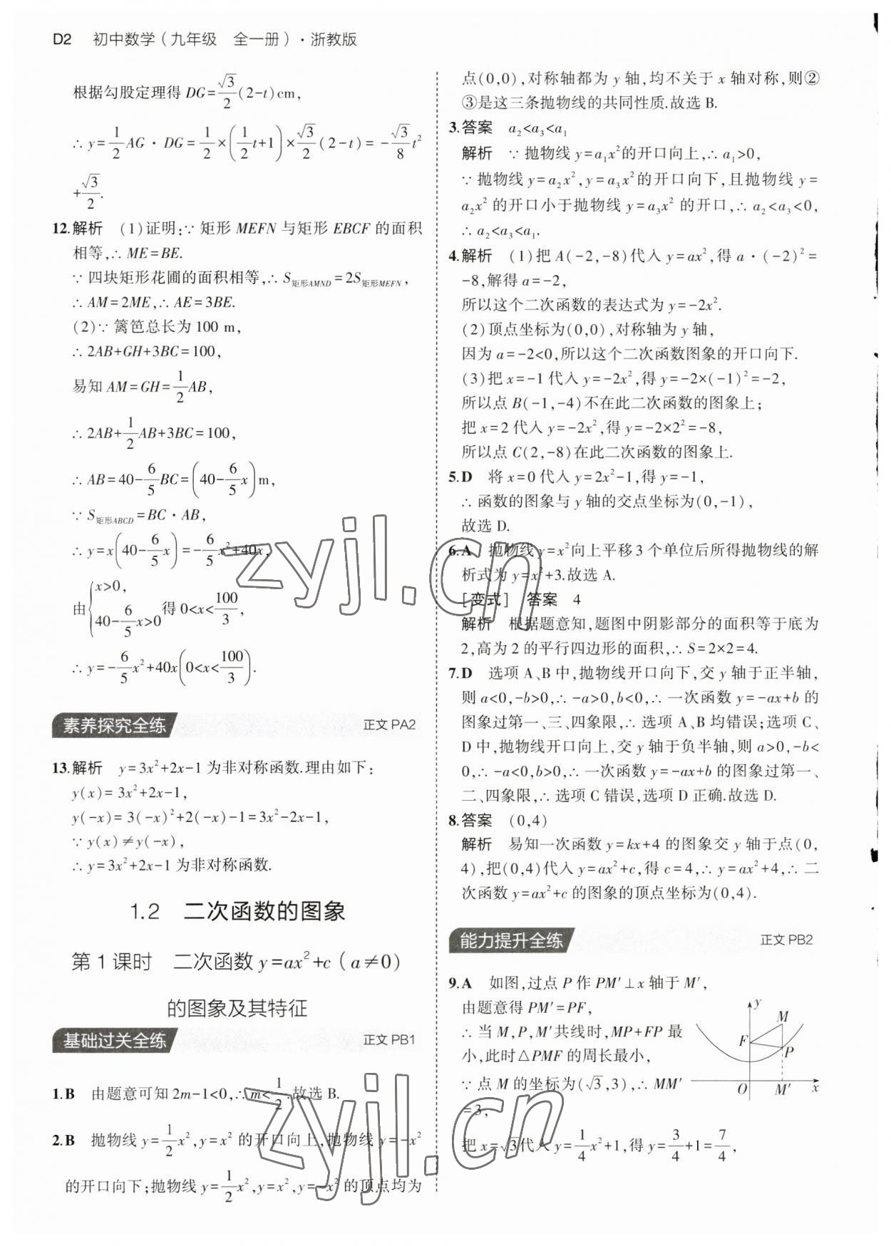 2023年5年中考3年模擬九年級數(shù)學全一冊浙教版 第2頁