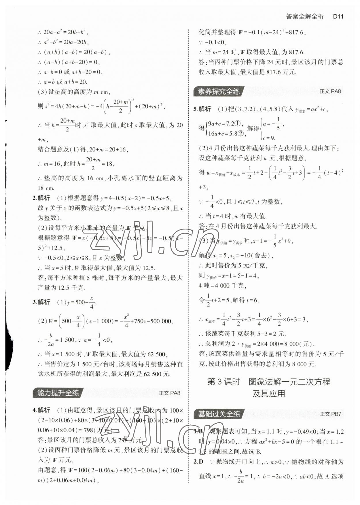 2023年5年中考3年模擬九年級(jí)數(shù)學(xué)全一冊(cè)浙教版 第11頁(yè)