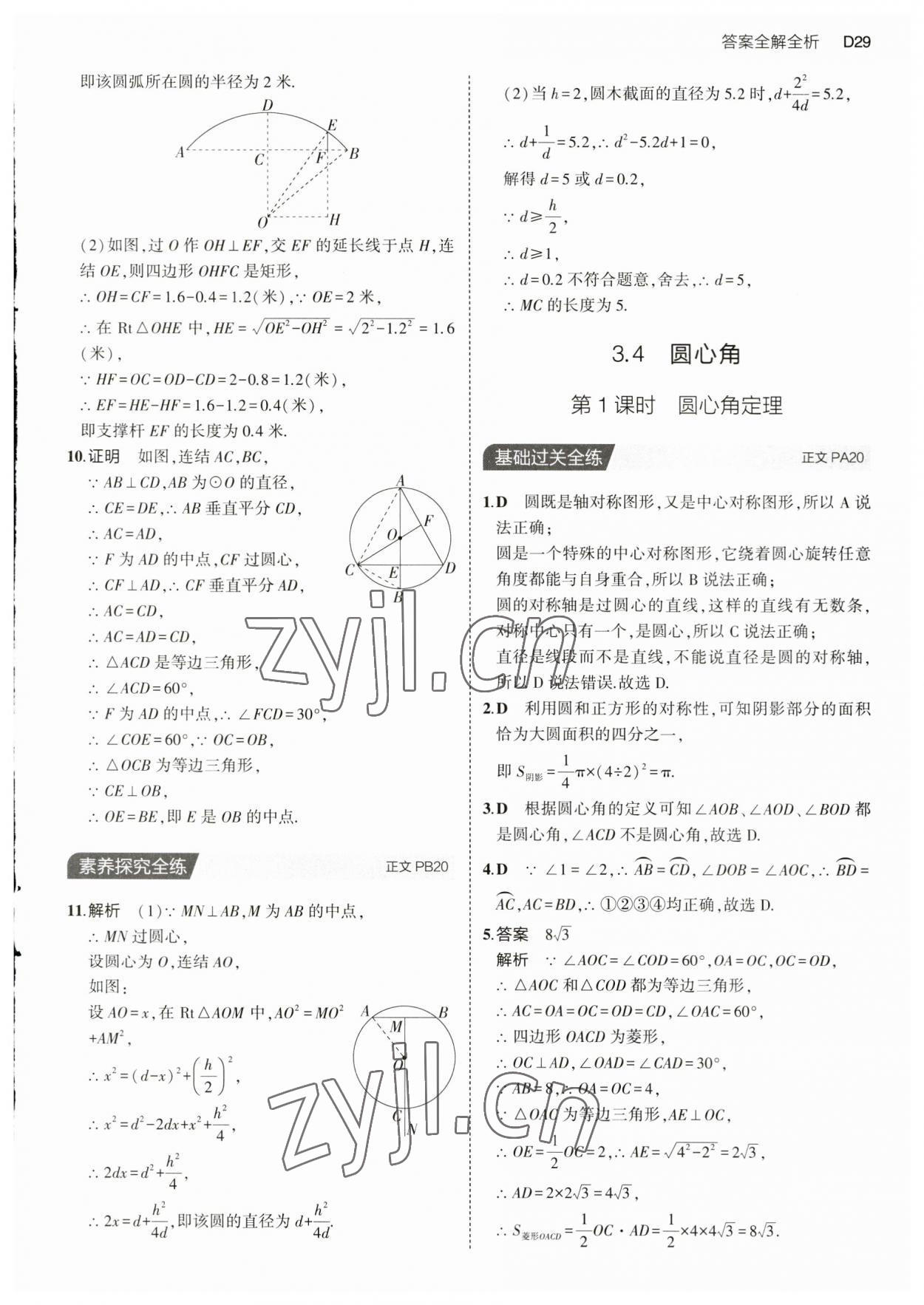 2023年5年中考3年模擬九年級數(shù)學(xué)全一冊浙教版 第29頁