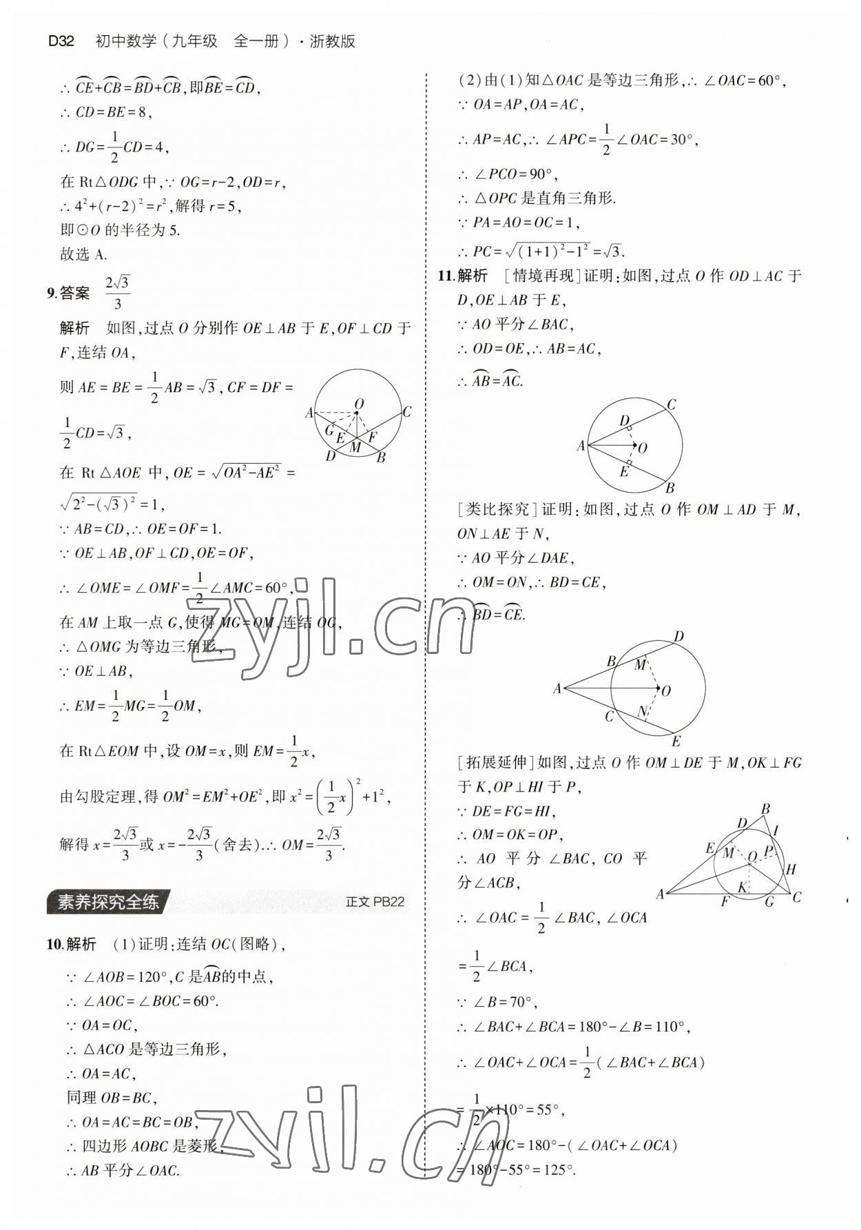 2023年5年中考3年模擬九年級數(shù)學全一冊浙教版 第32頁