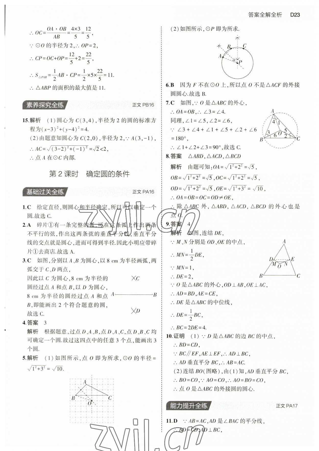 2023年5年中考3年模擬九年級數(shù)學(xué)全一冊浙教版 第23頁