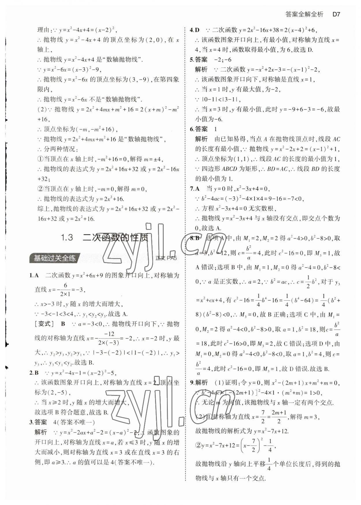 2023年5年中考3年模擬九年級數(shù)學(xué)全一冊浙教版 第7頁