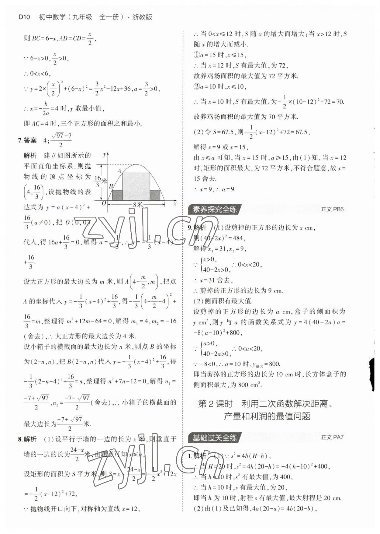 2023年5年中考3年模擬九年級(jí)數(shù)學(xué)全一冊(cè)浙教版 第10頁(yè)