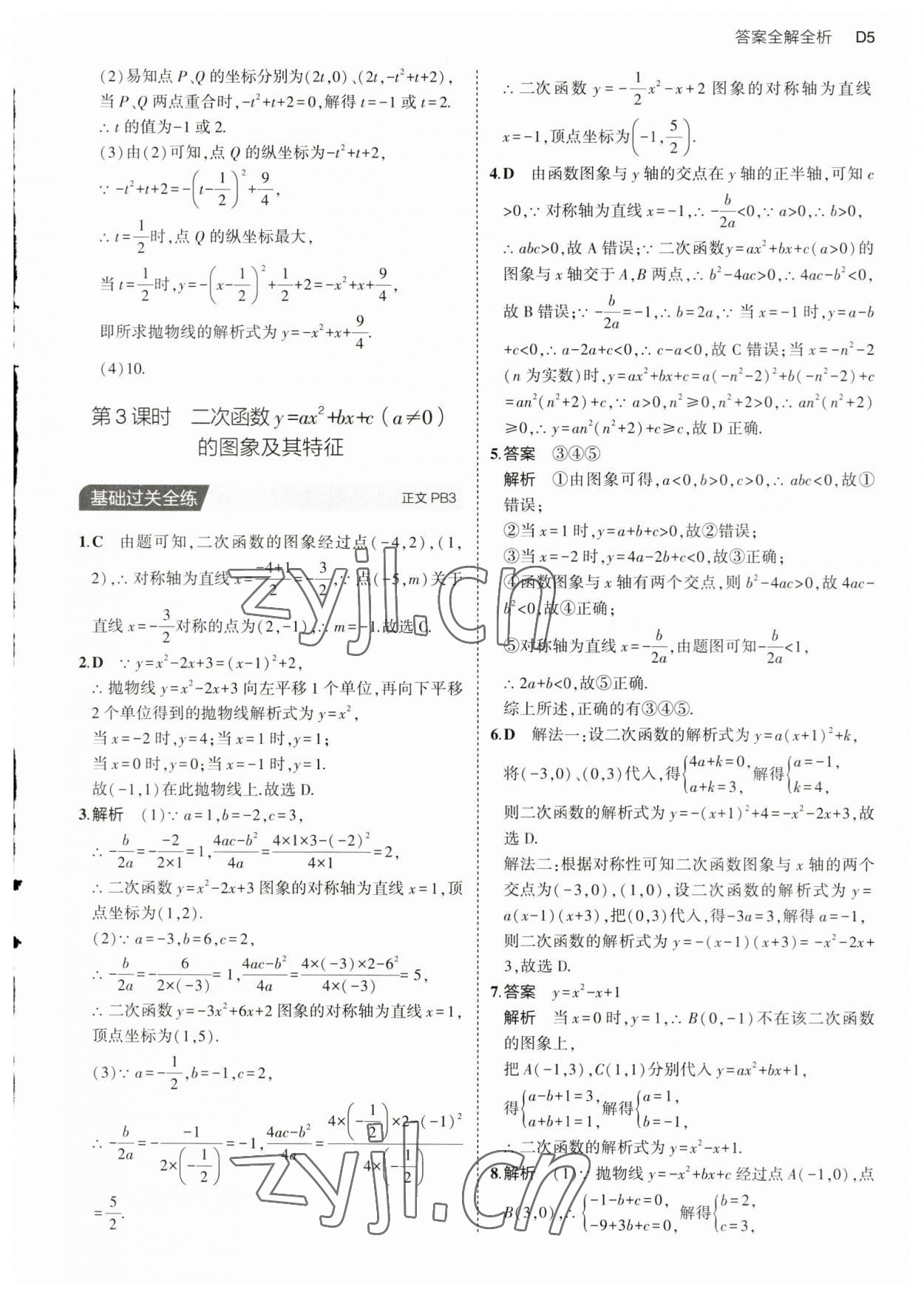 2023年5年中考3年模擬九年級數(shù)學全一冊浙教版 第5頁