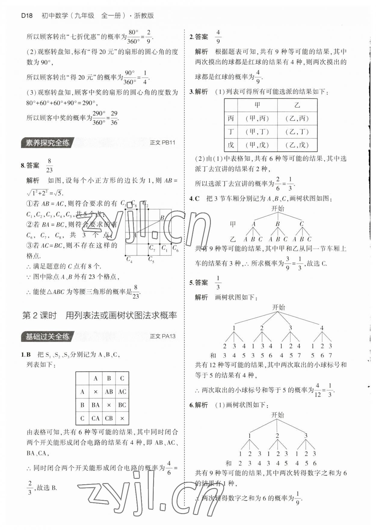 2023年5年中考3年模擬九年級(jí)數(shù)學(xué)全一冊(cè)浙教版 第18頁(yè)